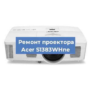 Замена линзы на проекторе Acer S1383WHne в Москве